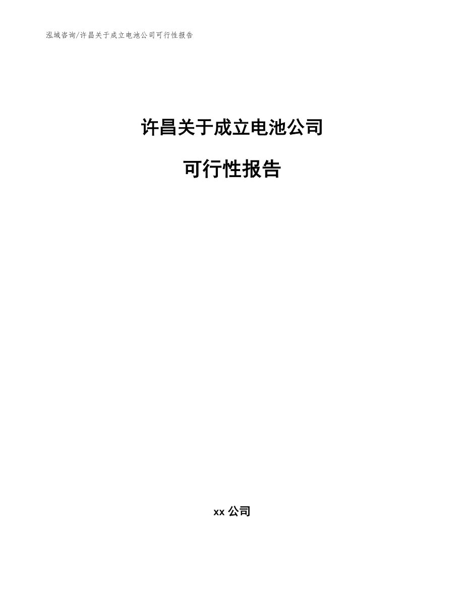 许昌关于成立电池公司可行性报告_第1页