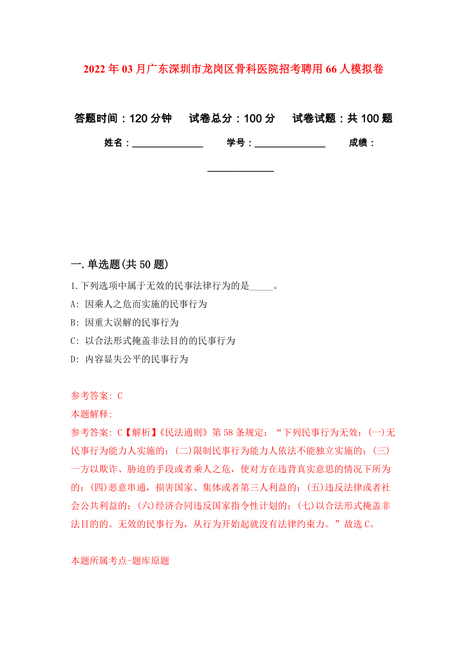 2022年03月广东深圳市龙岗区骨科医院招考聘用66人押题训练卷（第5版）_第1页