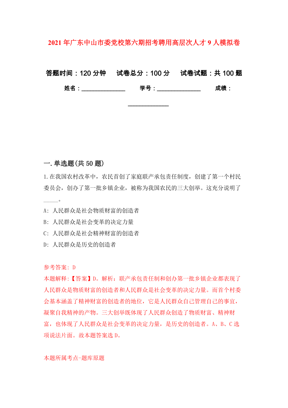 2021年广东中山市委党校第六期招考聘用高层次人才9人押题训练卷（第5卷）_第1页