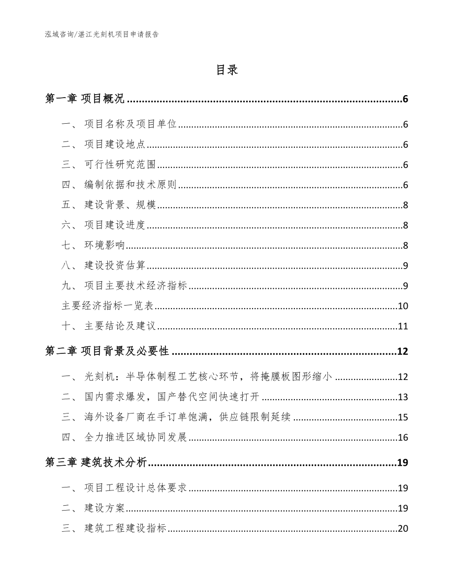 湛江光刻机项目申请报告_第1页