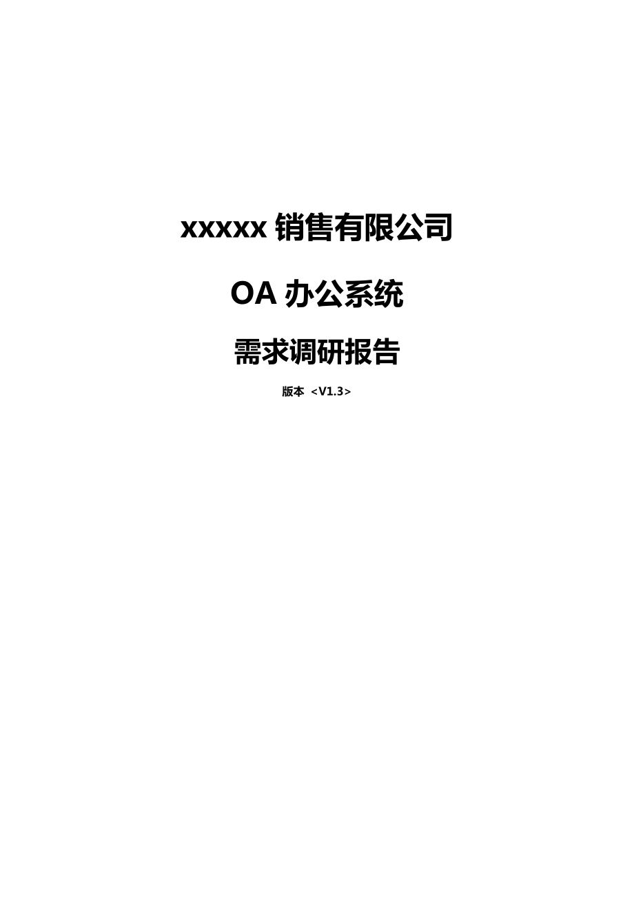 OA专项项目需求调研综合报告V_第1页