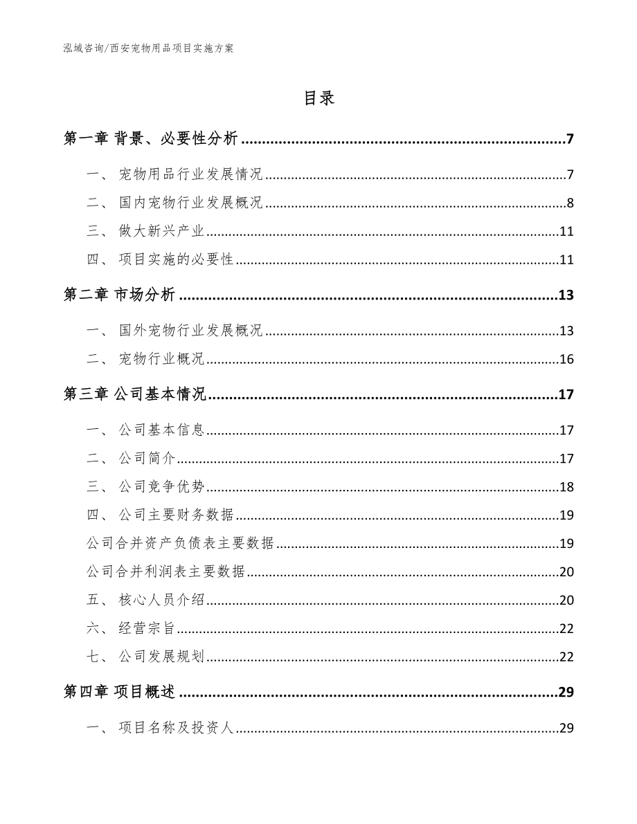 西安宠物用品项目实施方案（参考范文）_第1页