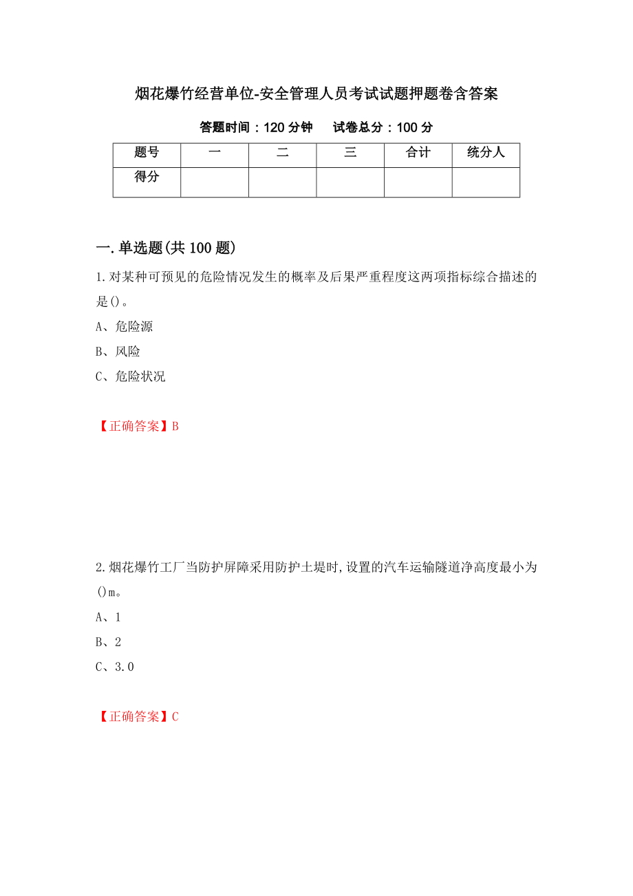 烟花爆竹经营单位-安全管理人员考试试题押题卷含答案[50]_第1页