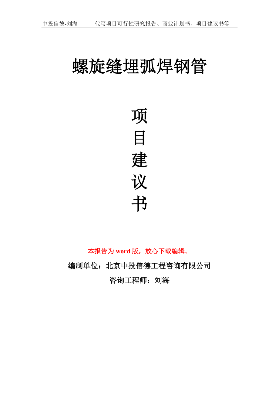 螺旋縫埋弧焊鋼管項目建議書寫作模板-立項申報_第1頁