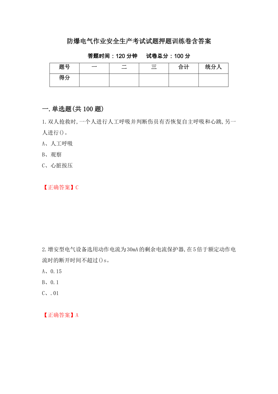 防爆电气作业安全生产考试试题押题训练卷含答案52_第1页