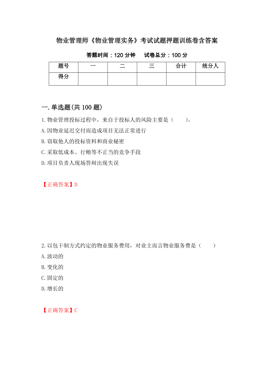 物业管理师《物业管理实务》考试试题押题训练卷含答案（第75套）_第1页