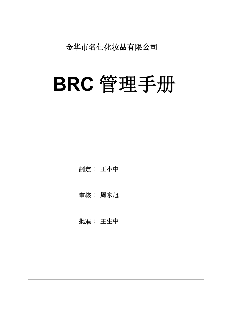 BRC管理标准手册_第1页