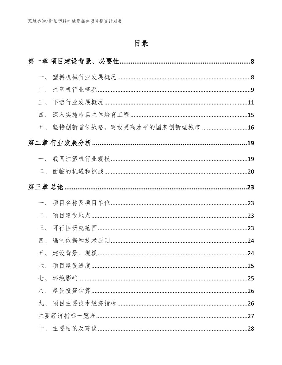 衡阳塑料机械零部件项目投资计划书_第1页