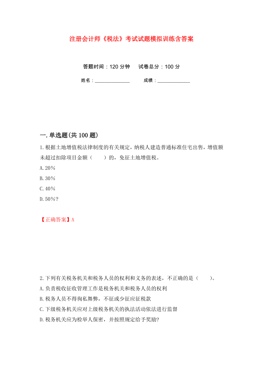 注册会计师《税法》考试试题模拟训练含答案[28]_第1页