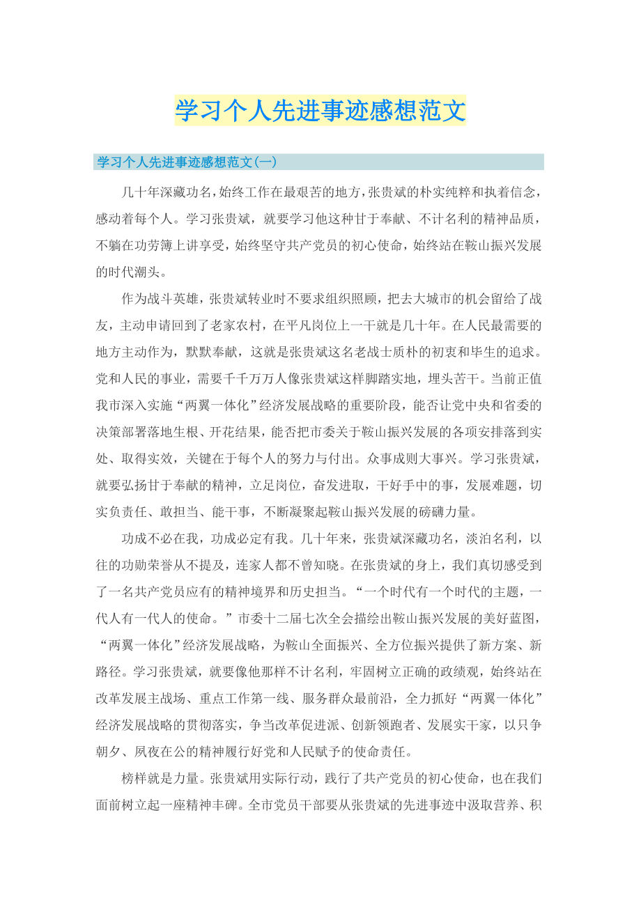 学习个人先进事迹感想范文_第1页