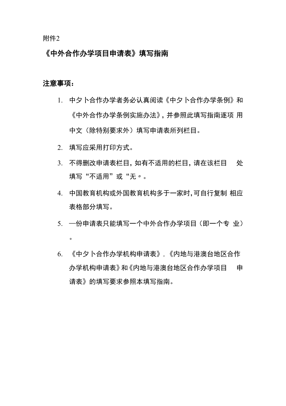 《中外合作办学项目申请表》填写指南_第1页