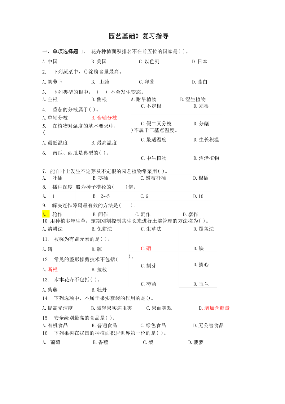 《园艺基础》复习指导_第1页