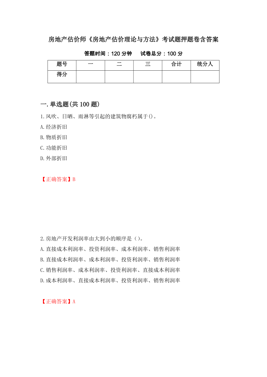 房地产估价师《房地产估价理论与方法》考试题押题卷含答案25_第1页