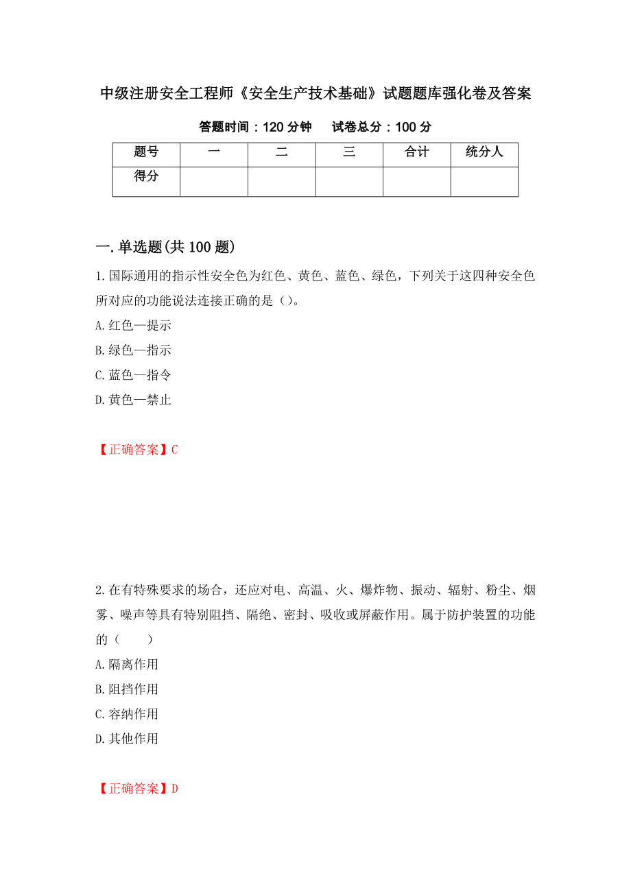 中级注册安全工程师《安全生产技术基础》试题题库强化卷及答案（第79版）_第1页