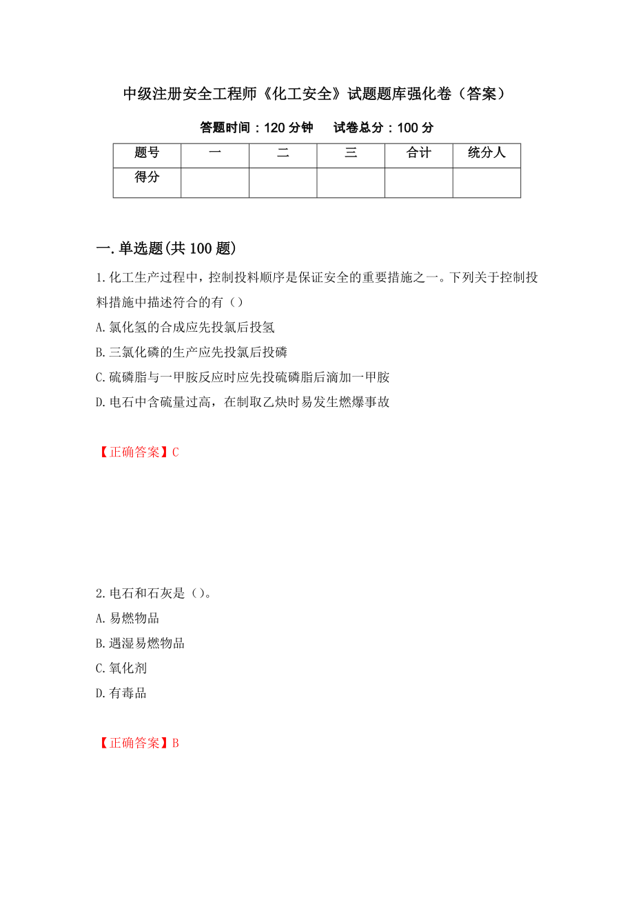 中级注册安全工程师《化工安全》试题题库强化卷（答案）【21】_第1页