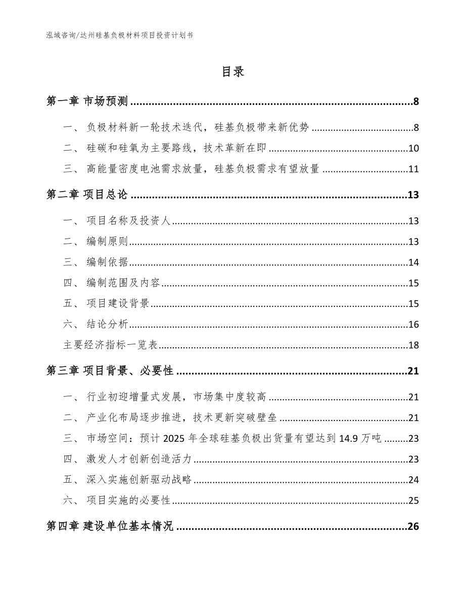 达州硅基负极材料项目投资计划书【模板范文】_第1页