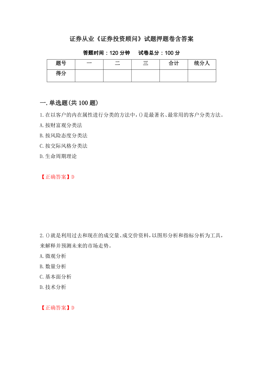 证券从业《证券投资顾问》试题押题卷含答案(27）_第1页