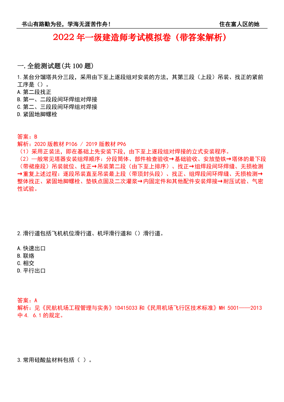 2022年一级建造师考试模拟卷419（带答案解析）_第1页