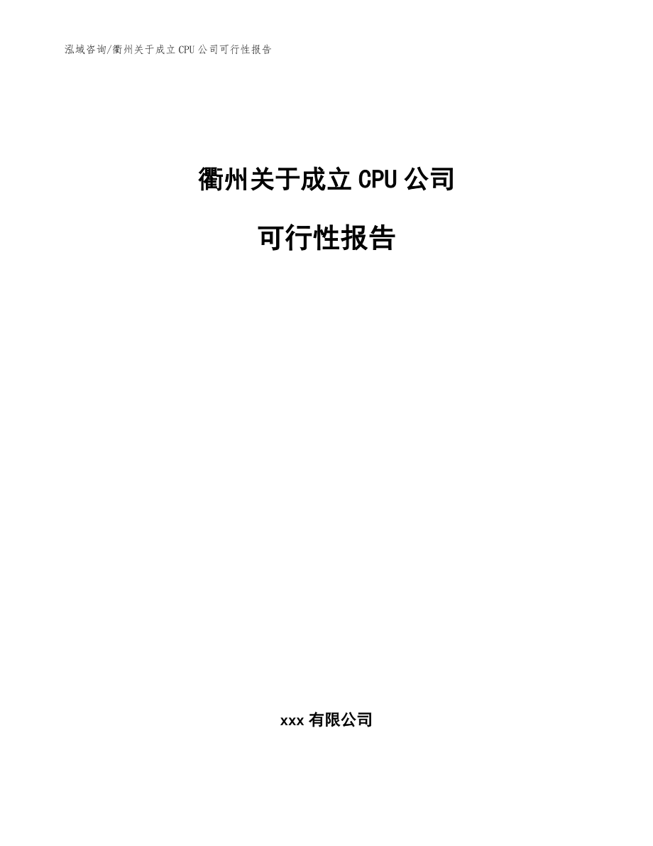 衢州关于成立CPU公司可行性报告_范文_第1页