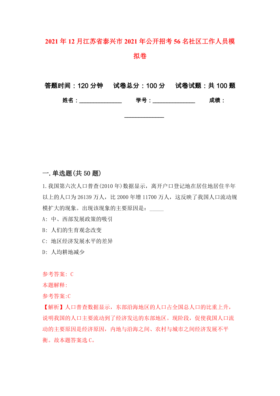 2021年12月江苏省泰兴市2021年公开招考56名社区工作人员押题训练卷（第7卷）_第1页