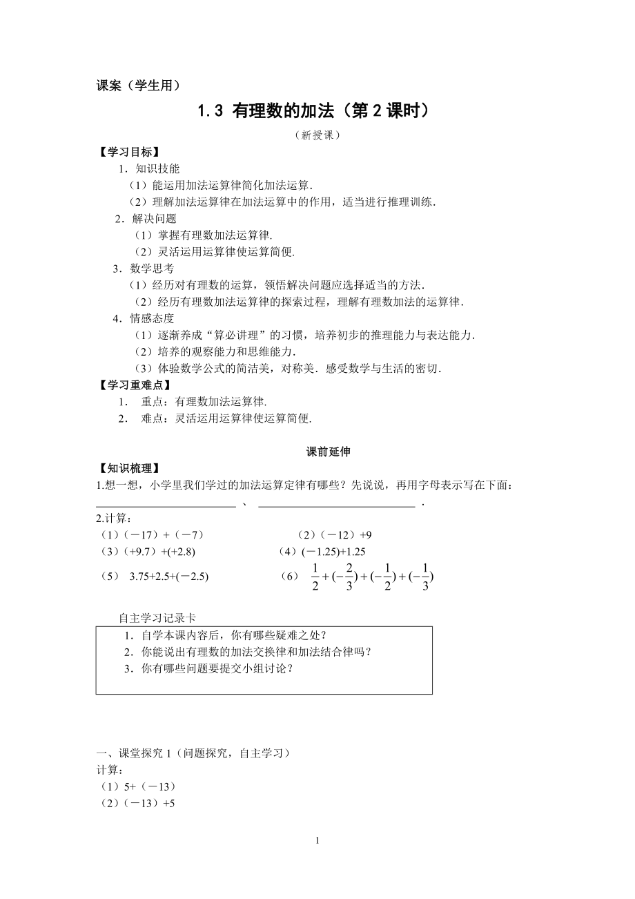 7上19《有理數(shù)的加法2》課案（學(xué)生用）_第1頁