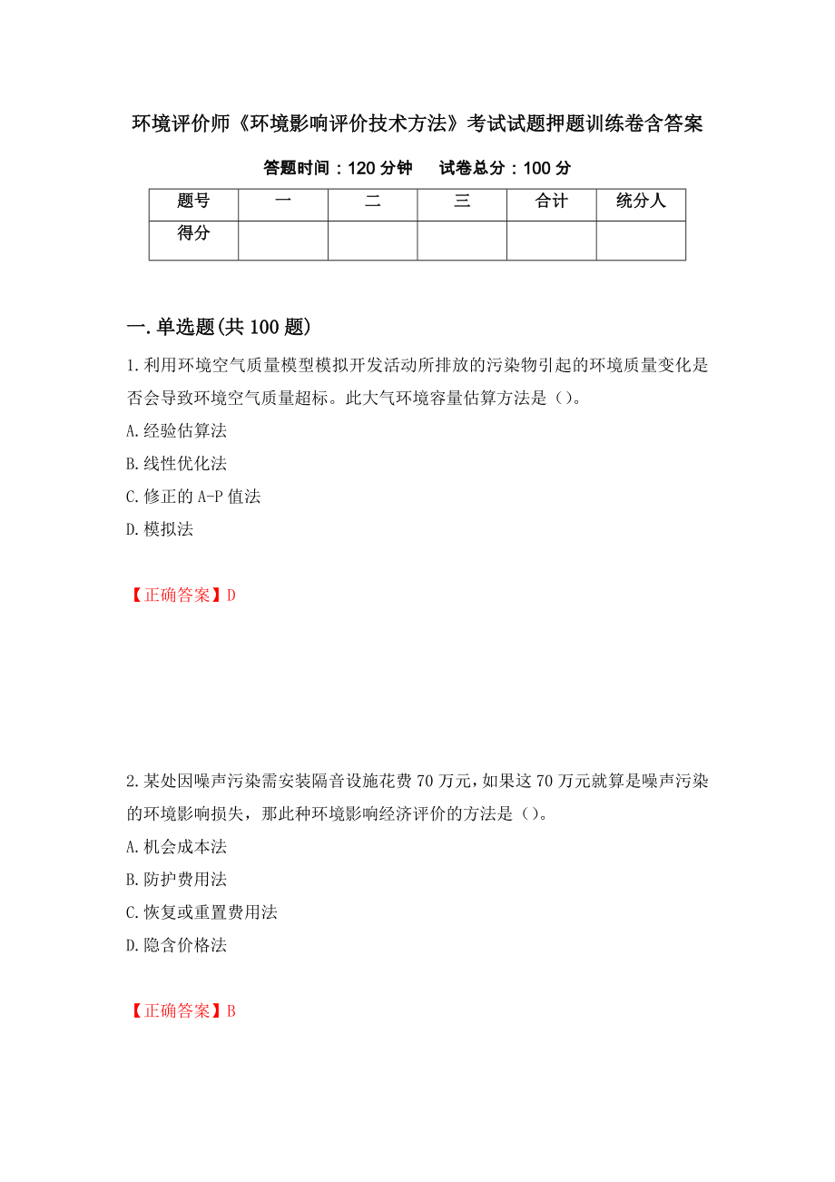 环境评价师《环境影响评价技术方法》考试试题押题训练卷含答案（第3套）_第1页