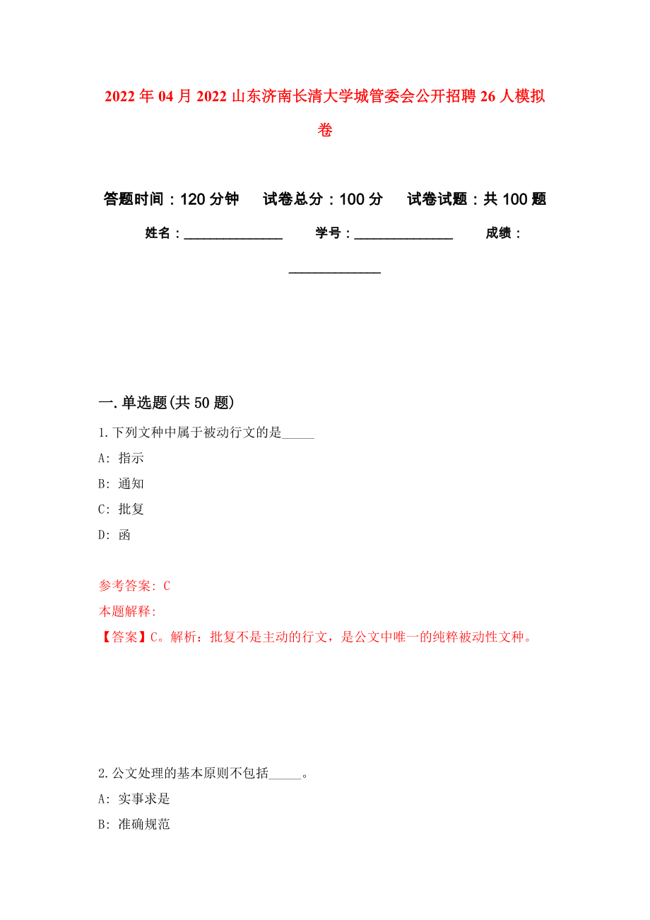 2022年04月2022山东济南长清大学城管委会公开招聘26人公开练习模拟卷（第9次）_第1页