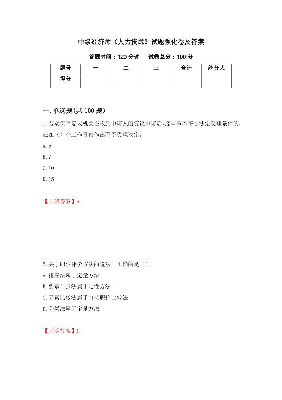 中级经济师《人力资源》试题强化卷及答案（第73套）_第1页