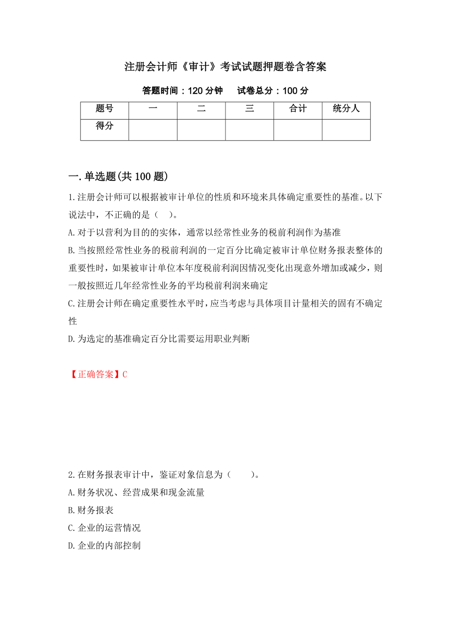 注册会计师《审计》考试试题押题卷含答案（第66次）_第1页