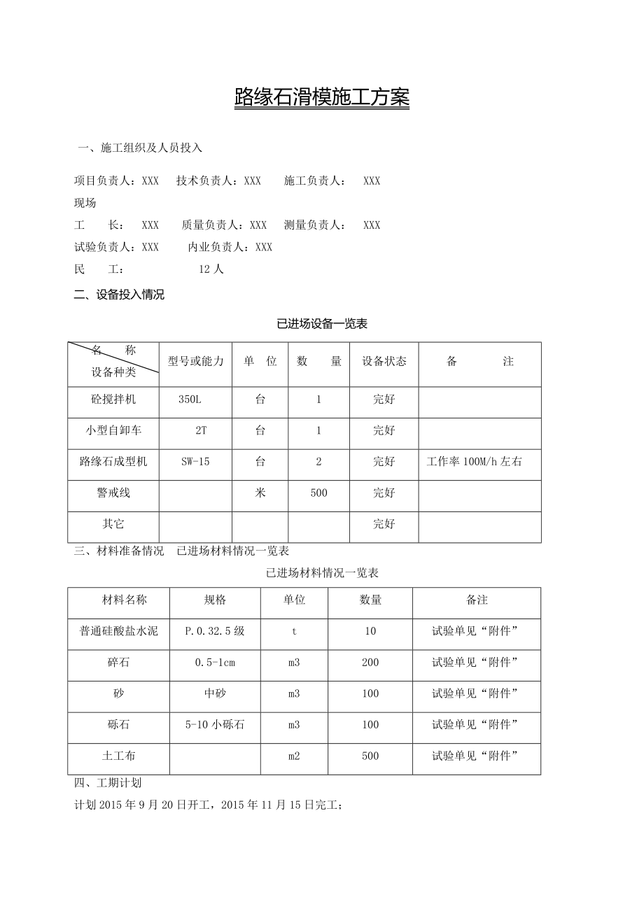 路緣石滑模施工方案_第1頁