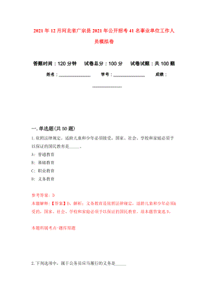 2021年12月河北省广宗县2021年公开招考41名事业单位工作人员练习题及答案（第2版）