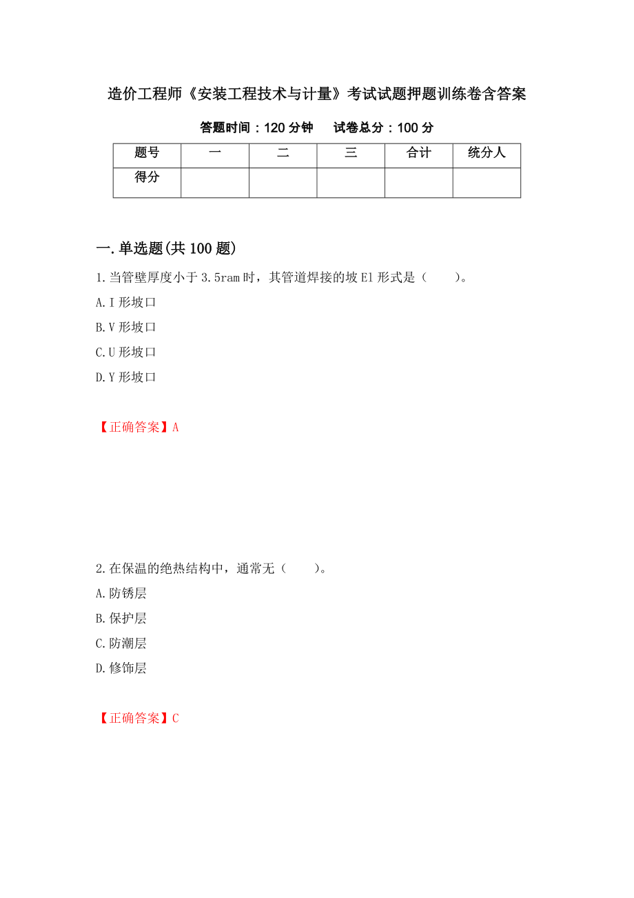 造价工程师《安装工程技术与计量》考试试题押题训练卷含答案（第52期）_第1页