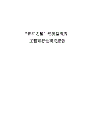 锦江之星经济型酒店项目可行性研究报告案例817176