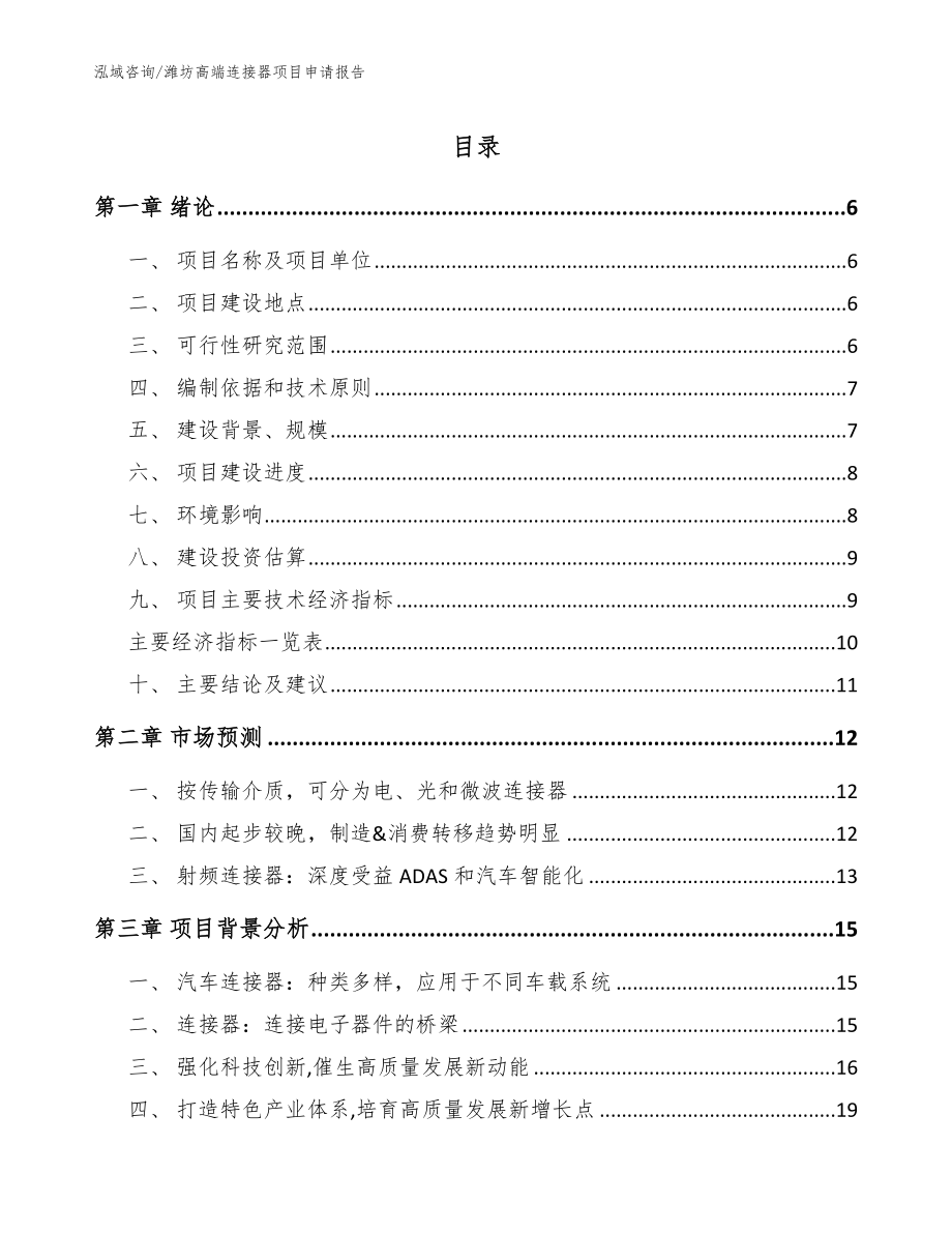 潍坊高端连接器项目申请报告范文参考_第1页