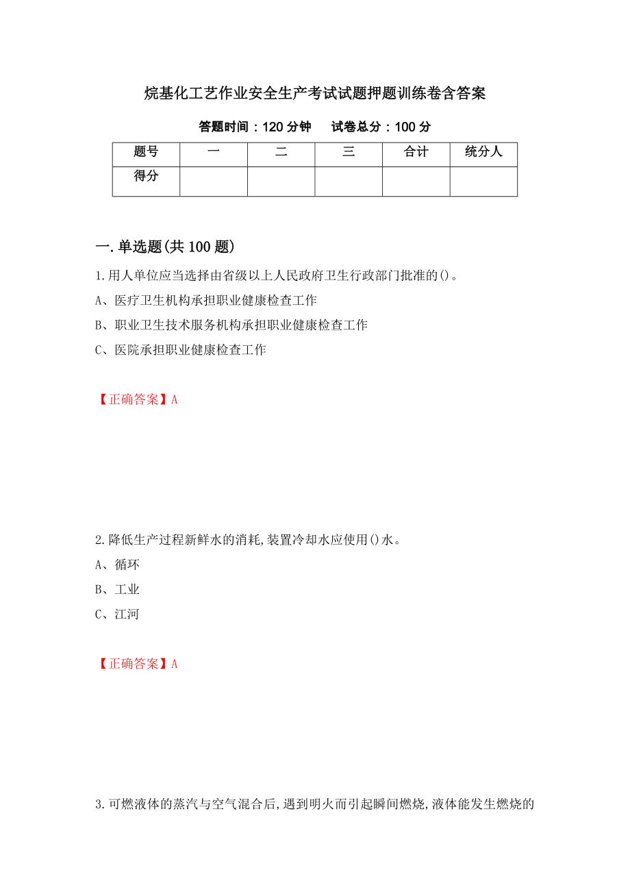 烷基化工艺作业安全生产考试试题押题训练卷含答案（第28套）_第1页