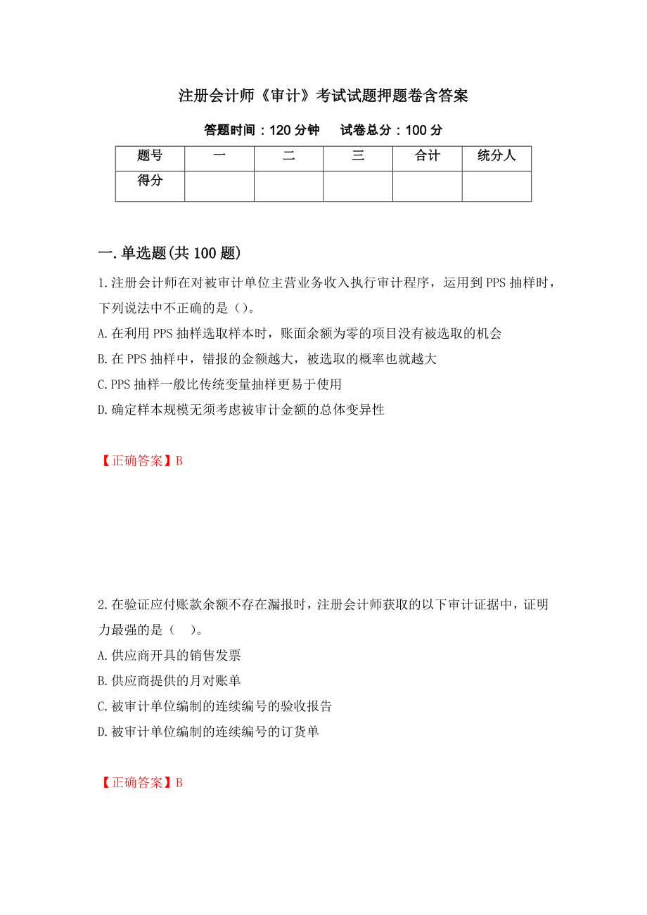 注册会计师《审计》考试试题押题卷含答案（第38次）_第1页