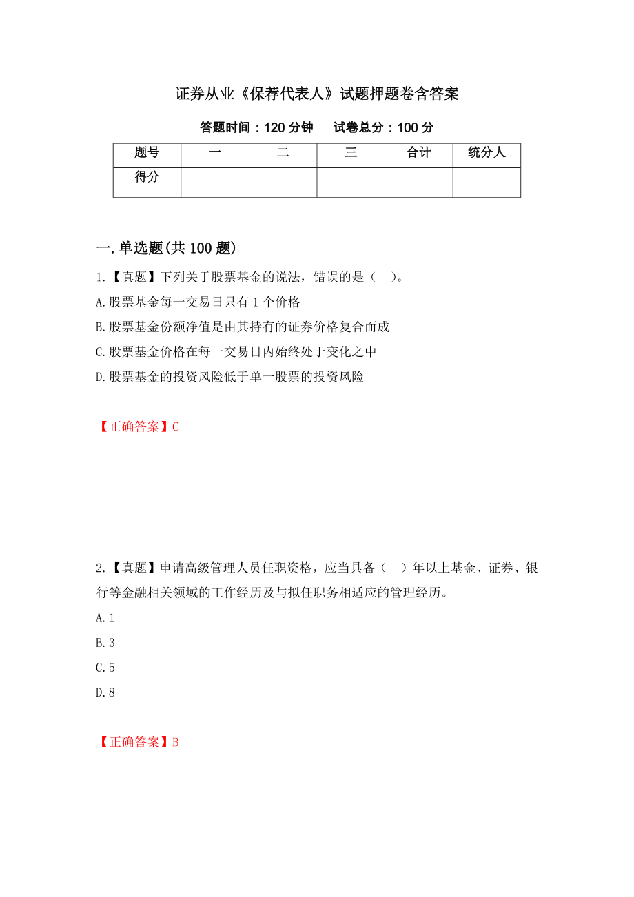 证券从业《保荐代表人》试题押题卷含答案（第17次）_第1页