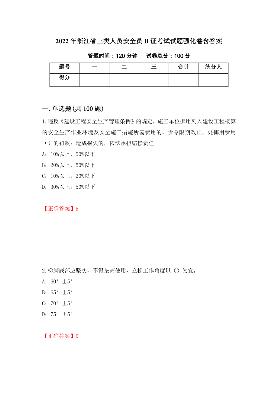 2022年浙江省三类人员安全员B证考试试题强化卷含答案（第92次）_第1页