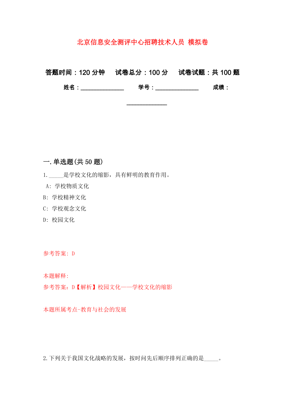 北京信息安全測(cè)評(píng)中心招聘技術(shù)人員 押題訓(xùn)練卷（第9版）_第1頁(yè)