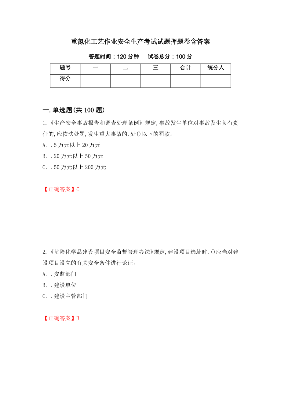 重氮化工艺作业安全生产考试试题押题卷含答案（第44次）_第1页