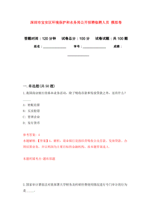 深圳市寶安區(qū)環(huán)境保護和水務局公開招聘臨聘人員 押題訓練卷（第7版）