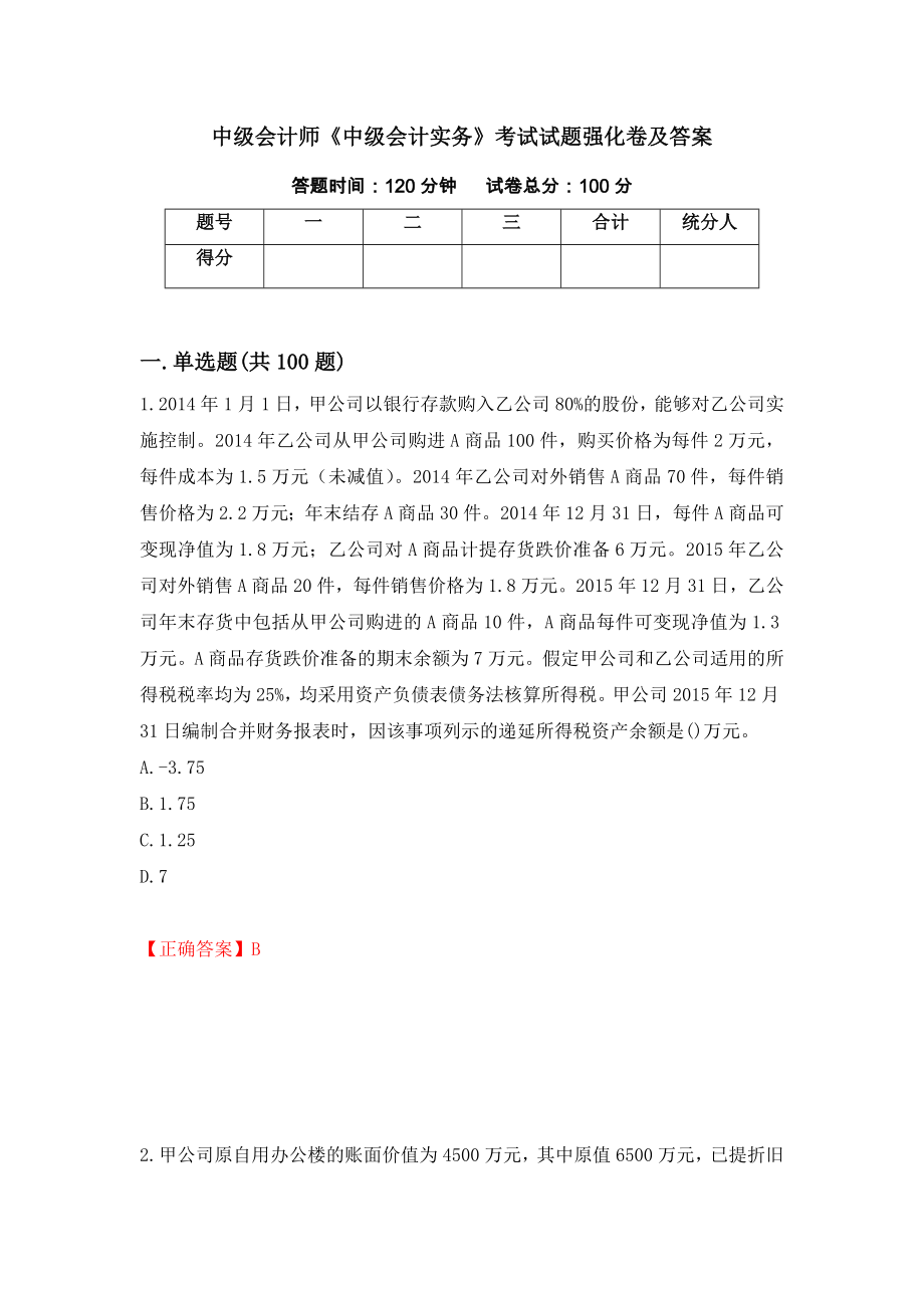 中级会计师《中级会计实务》考试试题强化卷及答案（5）_第1页