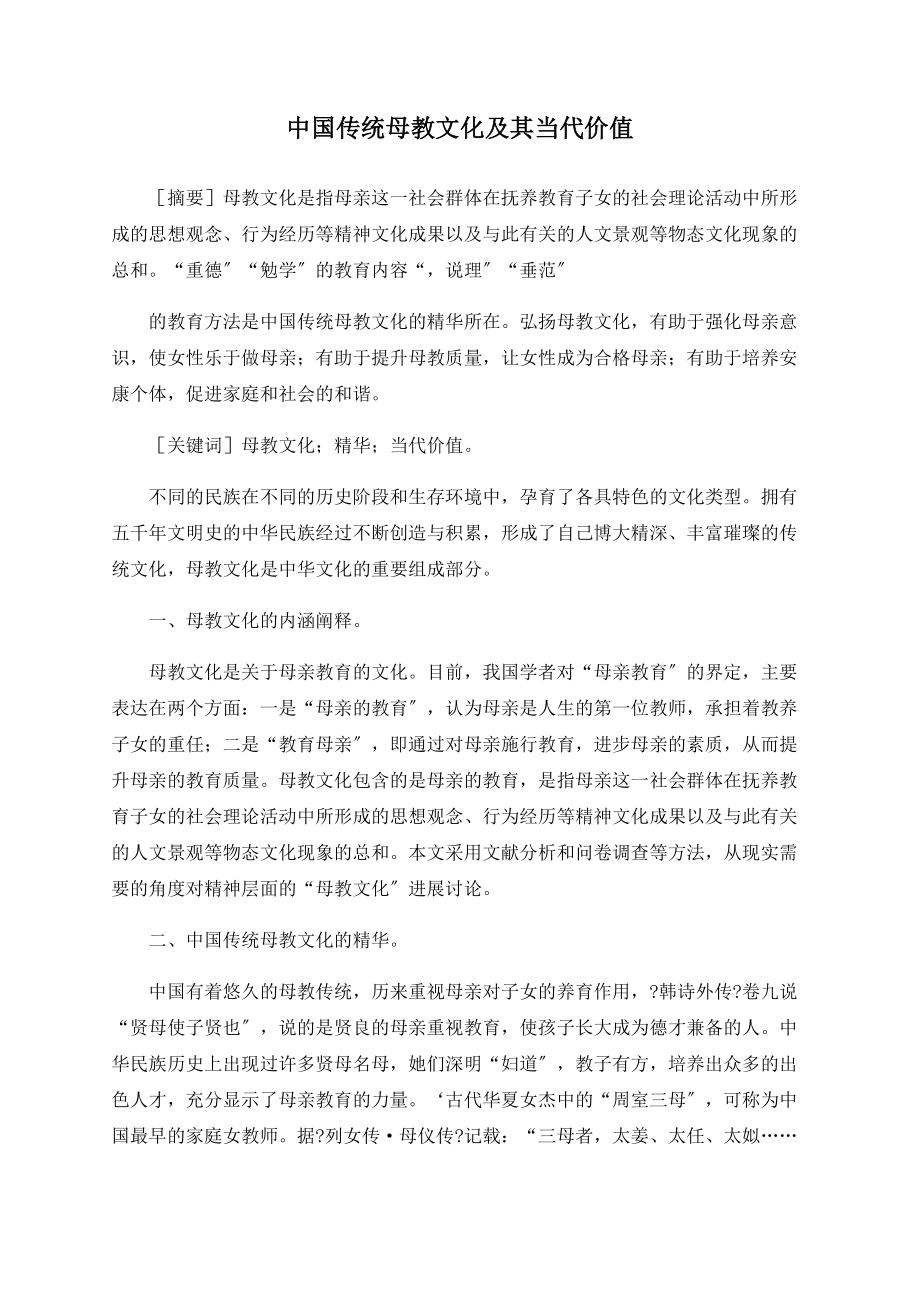 中国传统母教文化及其当代价值_第1页