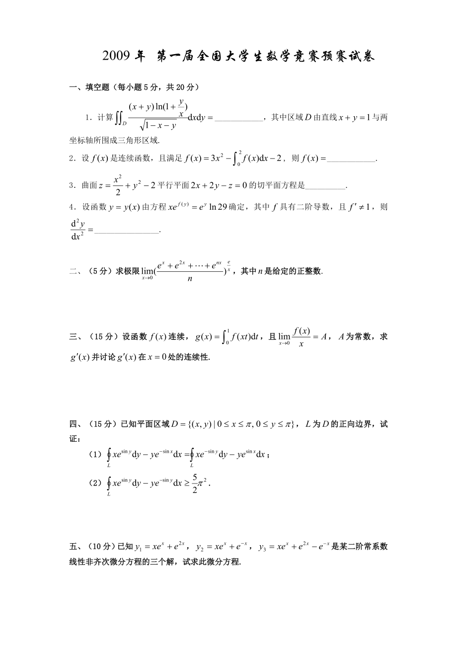 09-16大学生数学竞赛真题(非数学类)_第1页