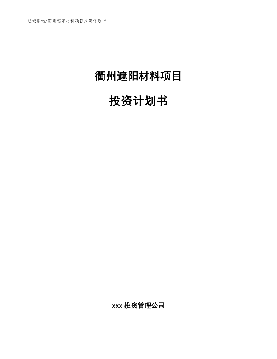 衢州遮阳材料项目投资计划书_第1页