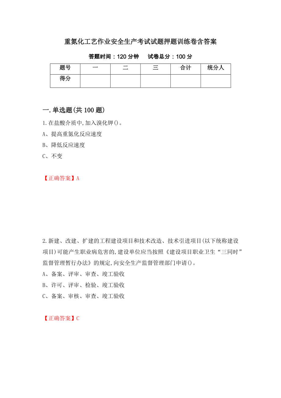 重氮化工艺作业安全生产考试试题押题训练卷含答案「97」_第1页