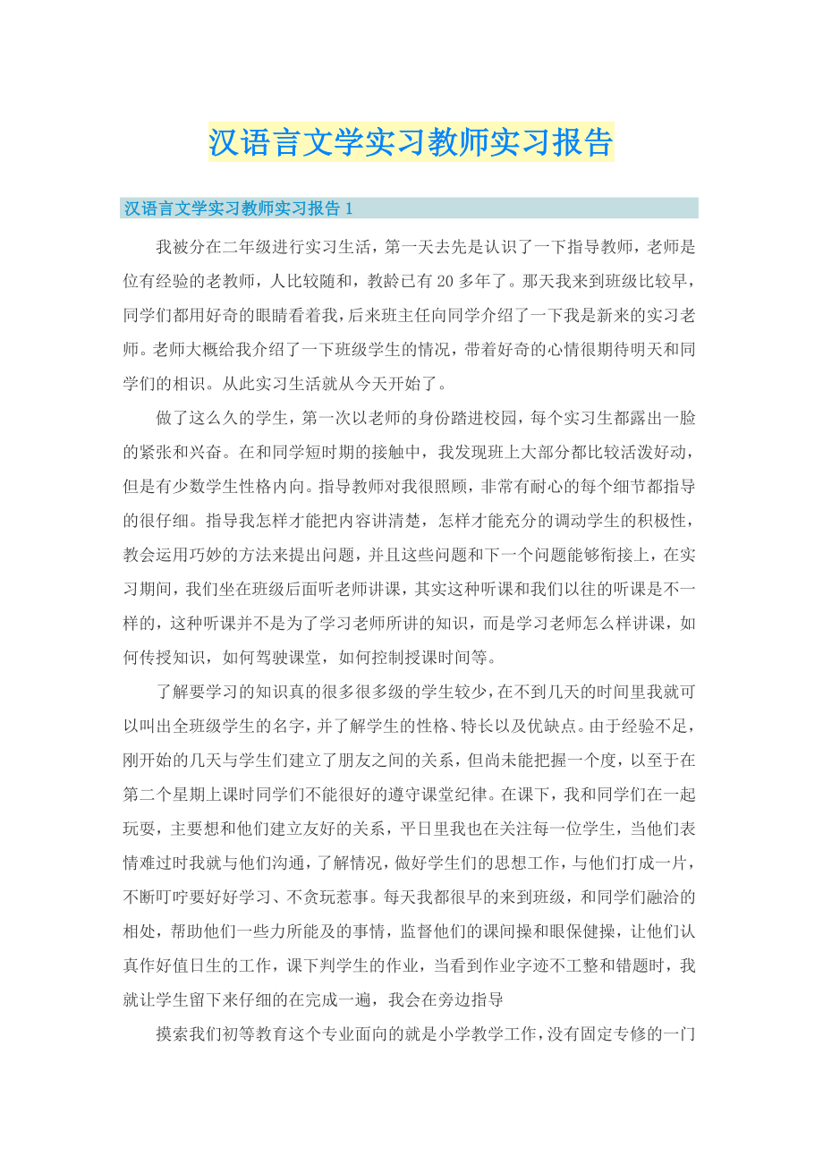 汉语言文学实习教师实习报告_第1页