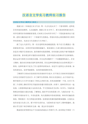 汉语言文学实习教师实习报告