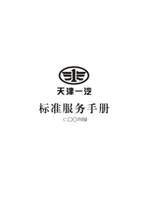 天津一汽重点标准服务标准手册唐长龙