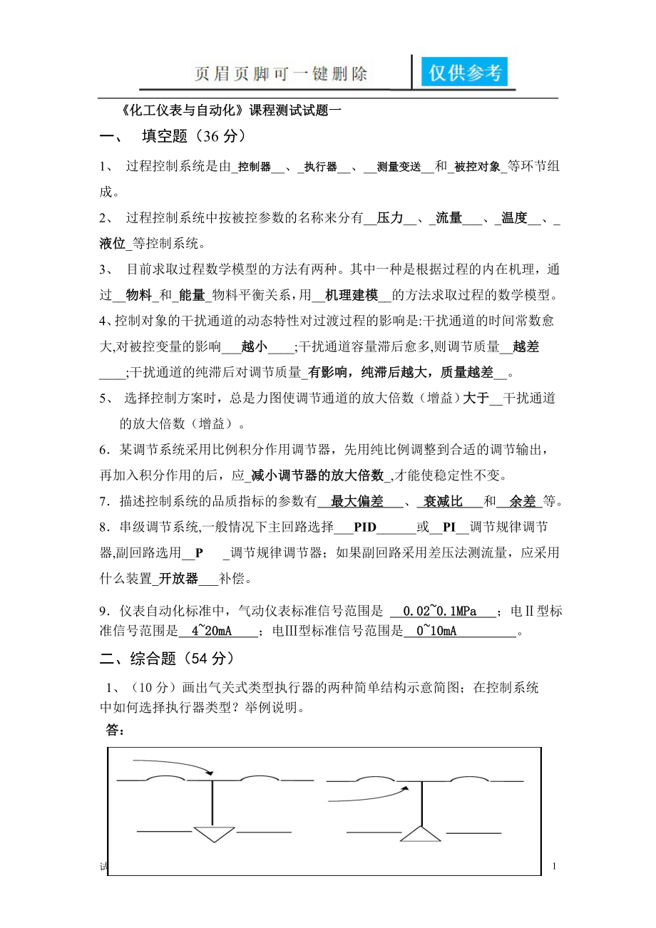 化工儀表與自動化考試試題匯總及答案【高教成教】_第1頁